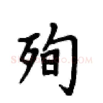 殉硬笔楷书写法,摘自卢中南硬笔书法字帖
