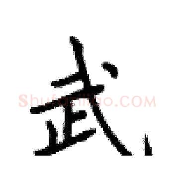 武硬笔楷书写法,摘自卢中南硬笔书法字帖