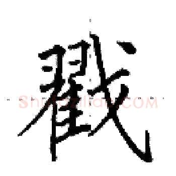 戳硬笔楷书写法,摘自田英章硬笔书法字帖