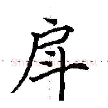 戽硬笔楷书写法,摘自田英章硬笔书法字帖