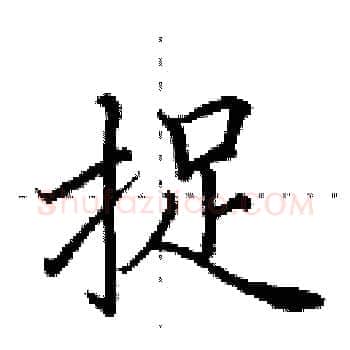 捉硬笔楷书写法,摘自田英章硬笔书法字帖