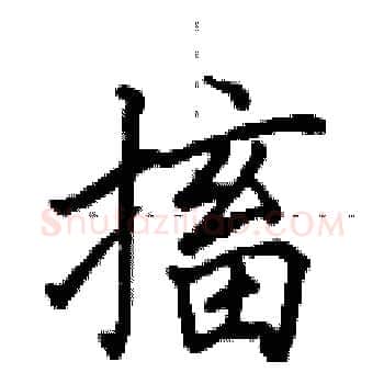 搐硬笔楷书写法,摘自田英章硬笔书法字帖