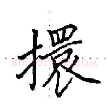擐硬笔楷书写法,摘自田英章硬笔书法字帖