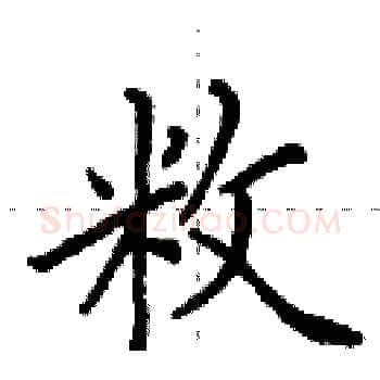 敉硬笔楷书写法,摘自田英章硬笔书法字帖