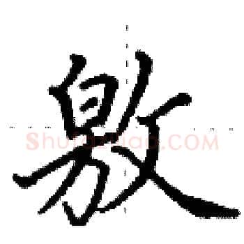敫硬笔楷书写法,摘自田英章硬笔书法字帖