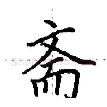 斋硬笔楷书写法,摘自田英章硬笔书法字帖