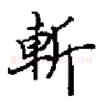 斬硬笔楷书写法,摘自田英章硬笔书法字帖
