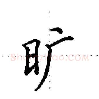 旷硬笔楷书写法,摘自田英章硬笔书法字帖