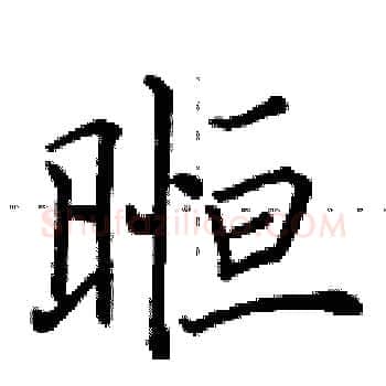 暅硬笔楷书写法,摘自田英章硬笔书法字帖