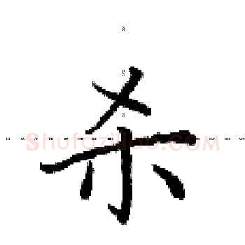 杀硬笔楷书写法,摘自田英章硬笔书法字帖