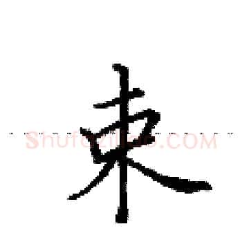 束硬笔楷书写法,摘自田英章硬笔书法字帖