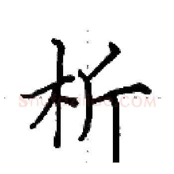 析硬笔楷书写法,摘自田英章硬笔书法字帖