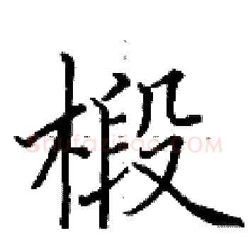 椴硬笔楷书写法,摘自田英章硬笔书法字帖