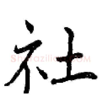 社硬笔楷书写法,摘自曾庆福硬笔书法字帖