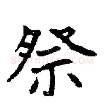 祭硬笔楷书写法,摘自曾庆福硬笔书法字帖