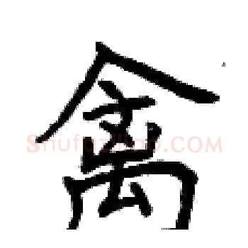 禽硬笔楷书写法,摘自曾庆福硬笔书法字帖