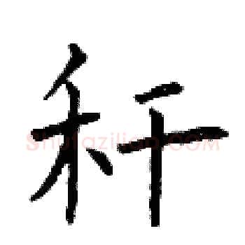 秆硬笔楷书写法,摘自曾庆福硬笔书法字帖