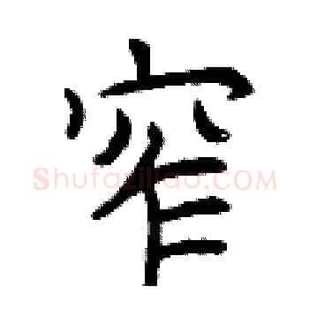窄硬笔楷书写法,摘自曾庆福硬笔书法字帖