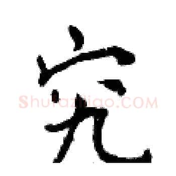 究硬笔楷书写法,摘自曾庆福硬笔书法字帖