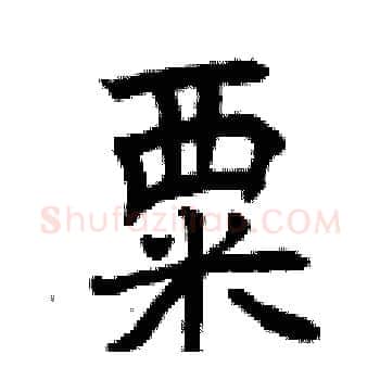 粟硬笔楷书写法,摘自曾庆福硬笔书法字帖