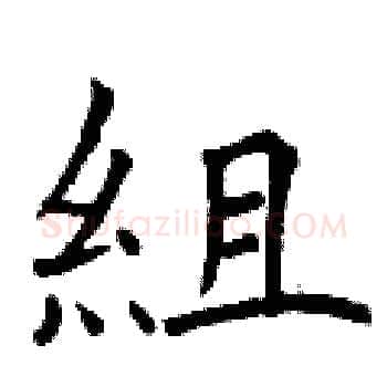 組硬笔楷书写法,摘自曾庆福硬笔书法字帖