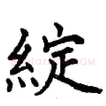 綻硬笔楷书写法,摘自曾庆福硬笔书法字帖