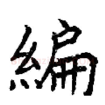 編硬笔楷书写法,摘自曾庆福硬笔书法字帖