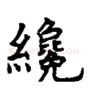 纔硬笔楷书写法,摘自曾庆福硬笔书法字帖