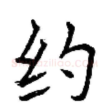 约硬笔楷书写法,摘自曾庆福硬笔书法字帖