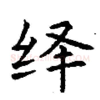 绎硬笔楷书写法,摘自曾庆福硬笔书法字帖