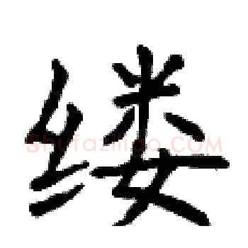 缕硬笔楷书写法,摘自曾庆福硬笔书法字帖