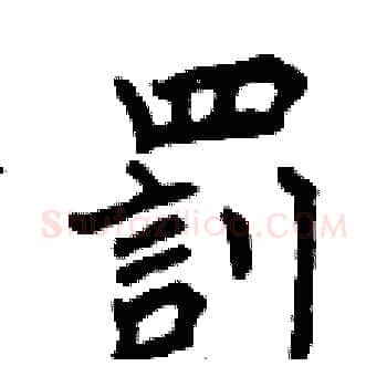 罰硬笔楷书写法,摘自曾庆福硬笔书法字帖