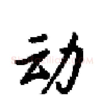 动硬笔楷书写法,摘自梁锦英硬笔书法字帖