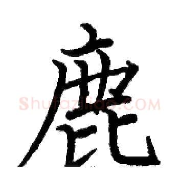 鹿硬笔楷书写法,摘自骆恒光硬笔书法字帖