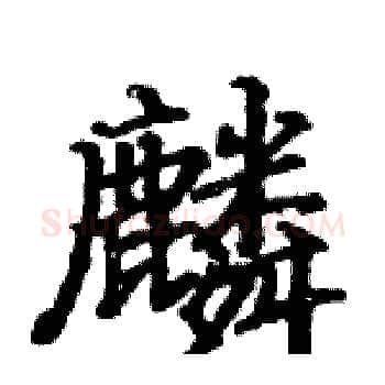 麟硬笔楷书写法,摘自骆恒光硬笔书法字帖