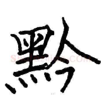 黔硬笔楷书写法,摘自骆恒光硬笔书法字帖