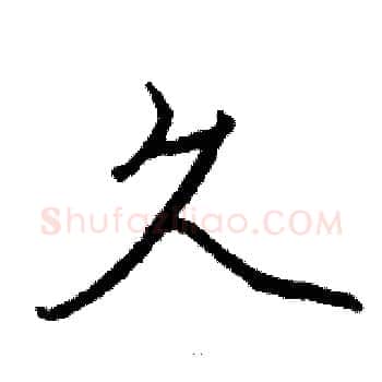 久硬笔楷书写法,摘自骆恒光硬笔书法字帖