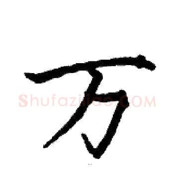 万硬笔楷书写法,摘自骆恒光硬笔书法字帖