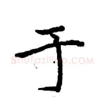 于硬笔楷书写法,摘自骆恒光硬笔书法字帖