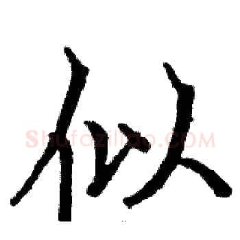 似硬笔楷书写法,摘自骆恒光硬笔书法字帖