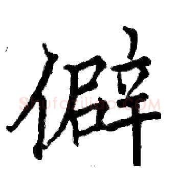 僻硬笔楷书写法,摘自骆恒光硬笔书法字帖