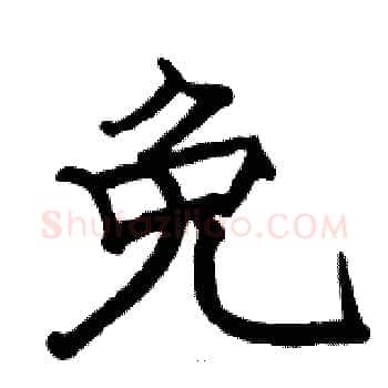 免硬笔楷书写法,摘自骆恒光硬笔书法字帖