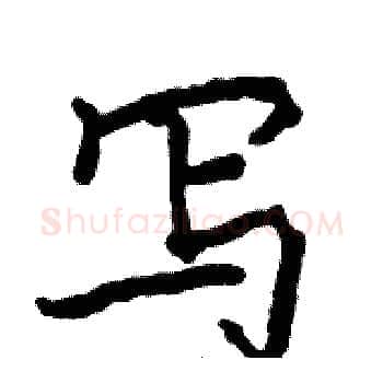 写硬笔楷书写法,摘自骆恒光硬笔书法字帖