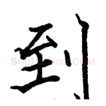到硬笔楷书写法,摘自骆恒光硬笔书法字帖