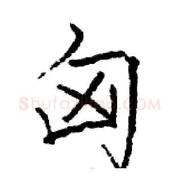 匈硬笔楷书写法,摘自骆恒光硬笔书法字帖