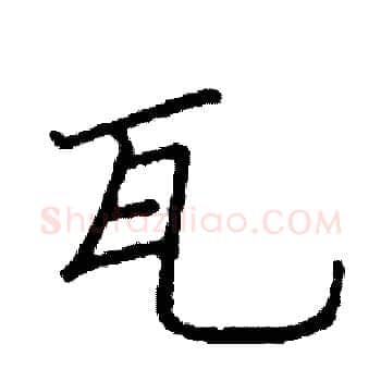 瓦硬笔楷书写法,摘自阎锐敏硬笔书法字帖