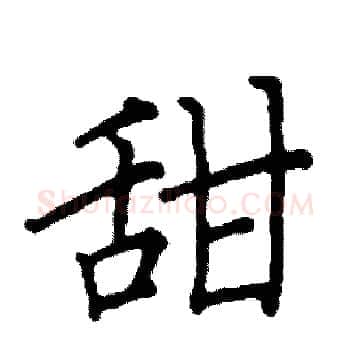 甜硬笔楷书写法,摘自阎锐敏硬笔书法字帖