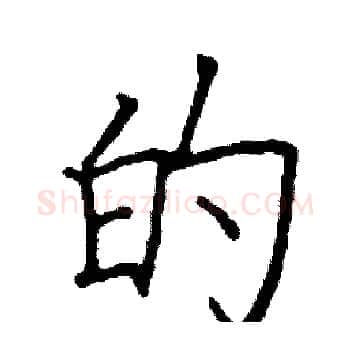 的硬笔楷书写法,摘自阎锐敏硬笔书法字帖