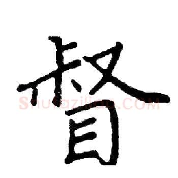 督硬笔楷书写法,摘自阎锐敏硬笔书法字帖