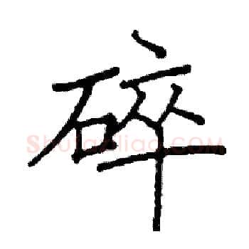 碎硬笔楷书写法,摘自阎锐敏硬笔书法字帖